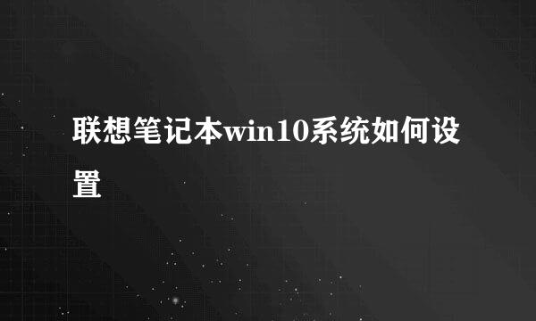 联想笔记本win10系统如何设置