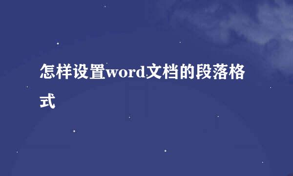 怎样设置word文档的段落格式