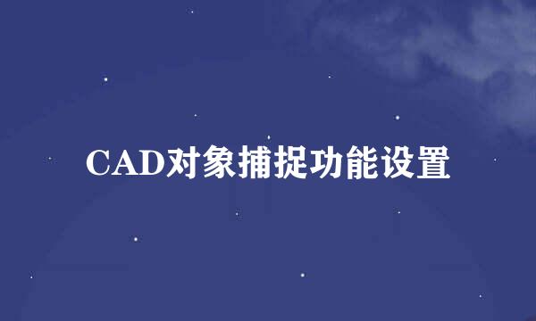 CAD对象捕捉功能设置