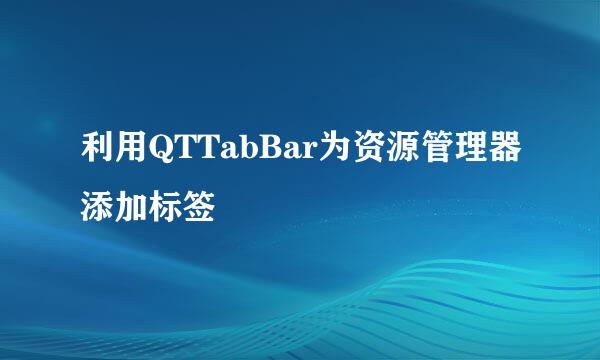 利用QTTabBar为资源管理器添加标签