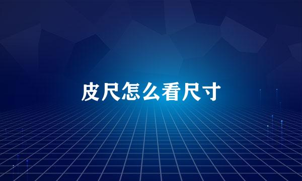 皮尺怎么看尺寸
