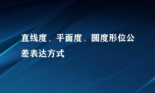 直线度、平面度、圆度形位公差表达方式