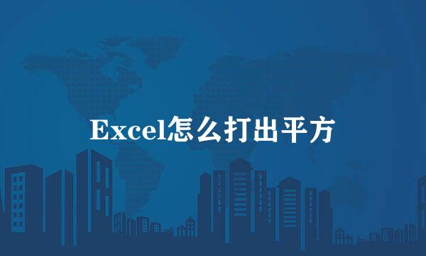 Excel怎么打出平方
