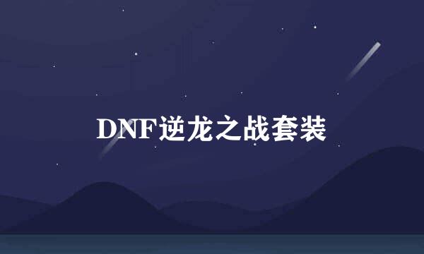 DNF逆龙之战套装