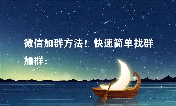 微信加群方法！快速简单找群加群：