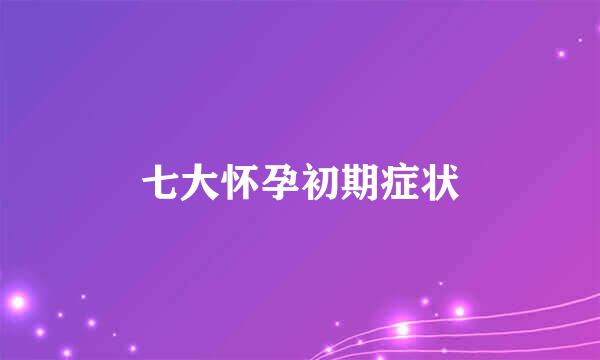 七大怀孕初期症状