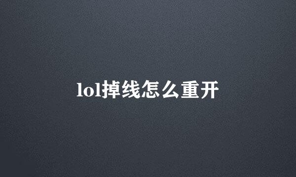 lol掉线怎么重开
