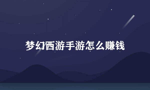梦幻西游手游怎么赚钱