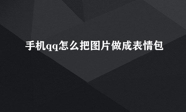 手机qq怎么把图片做成表情包