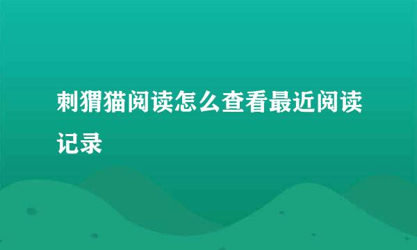刺猬猫阅读怎么查看最近阅读记录
