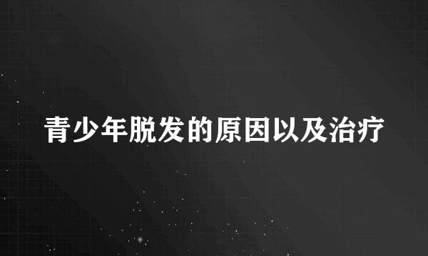 青少年脱发的原因以及治疗