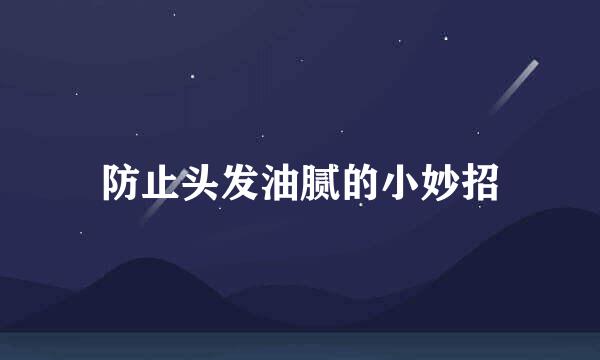 防止头发油腻的小妙招