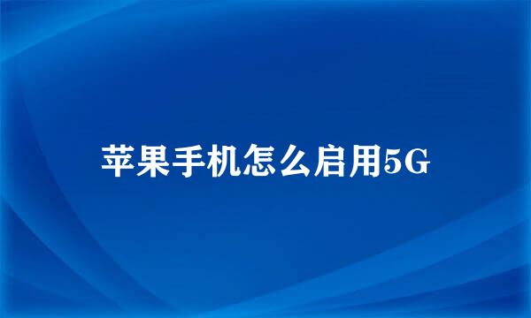 苹果手机怎么启用5G