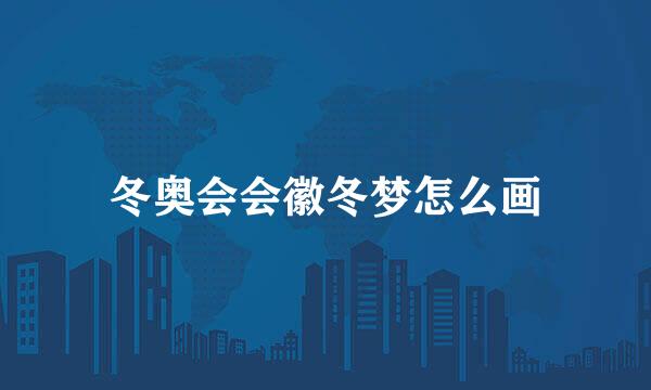 冬奥会会徽冬梦怎么画