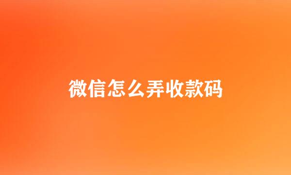 微信怎么弄收款码