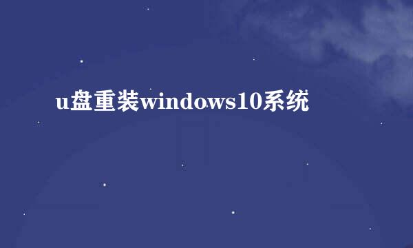 u盘重装windows10系统