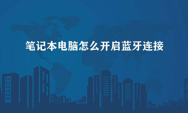 笔记本电脑怎么开启蓝牙连接