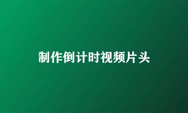制作倒计时视频片头