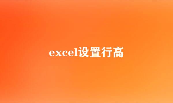 excel设置行高