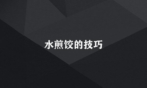 水煎饺的技巧