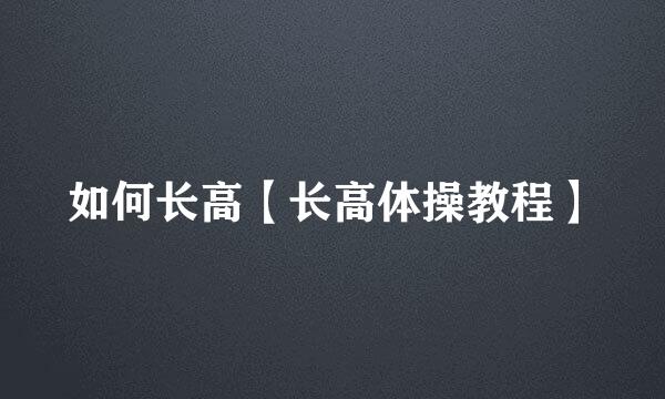 如何长高【长高体操教程】