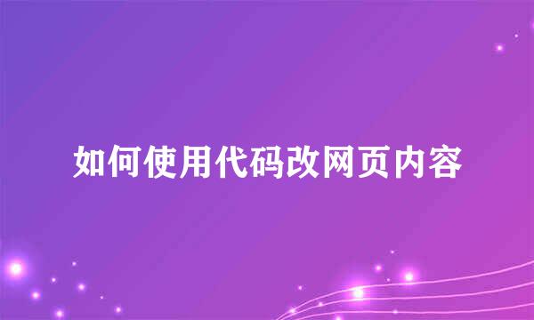 如何使用代码改网页内容