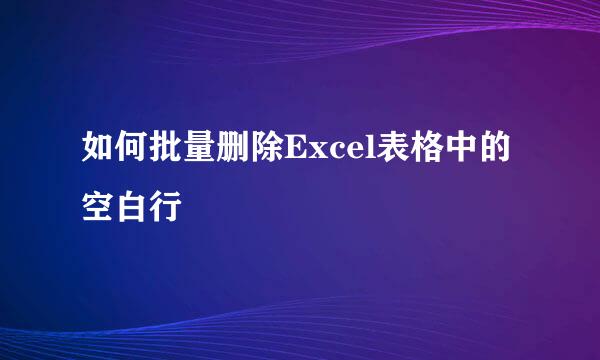 如何批量删除Excel表格中的空白行