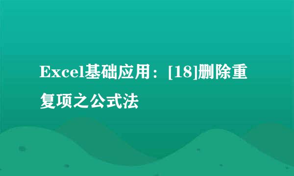 Excel基础应用：[18]删除重复项之公式法