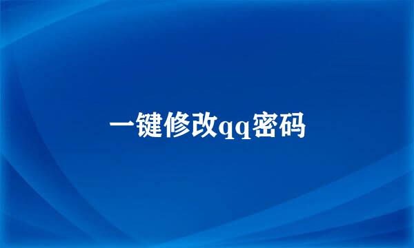 一键修改qq密码