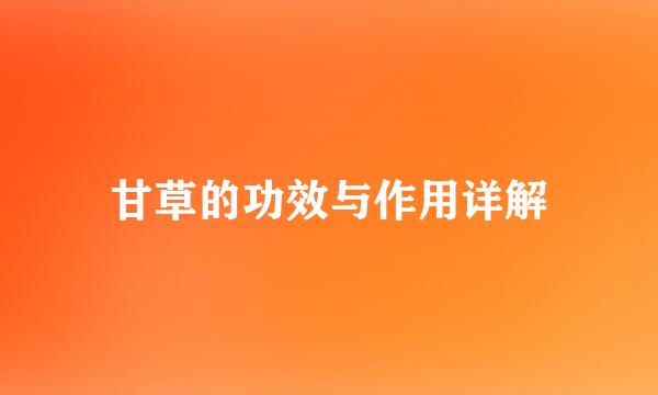 甘草的功效与作用详解