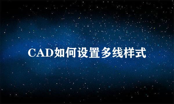 CAD如何设置多线样式