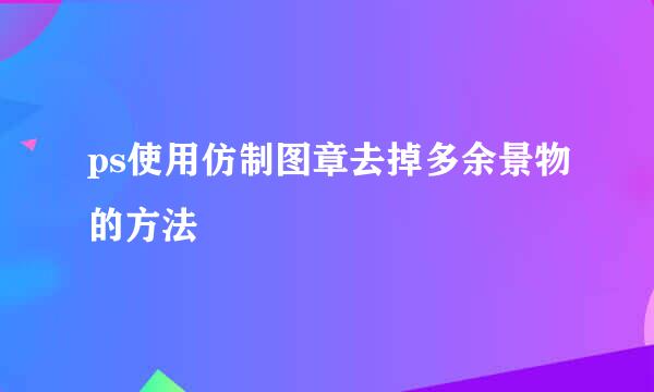 ps使用仿制图章去掉多余景物的方法