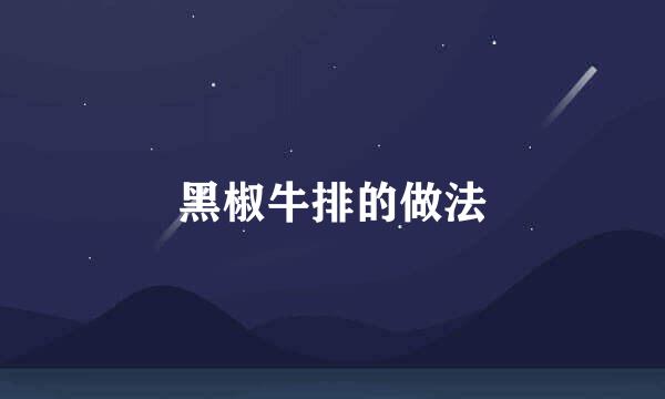黑椒牛排的做法