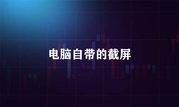 电脑自带的截屏