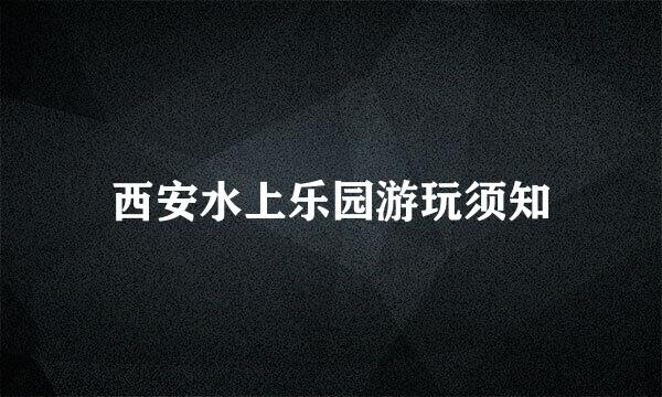 西安水上乐园游玩须知