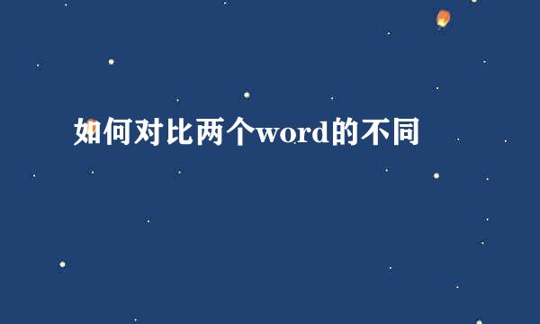 如何对比两个word的不同