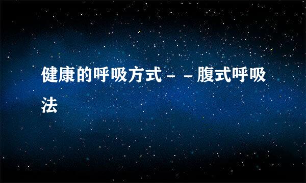 健康的呼吸方式－－腹式呼吸法