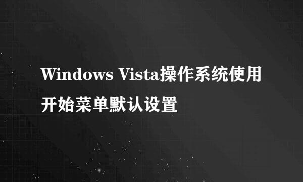 Windows Vista操作系统使用开始菜单默认设置