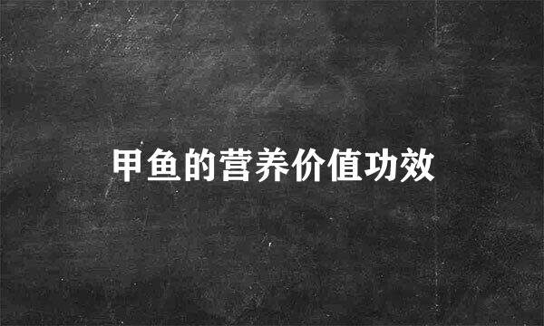 甲鱼的营养价值功效