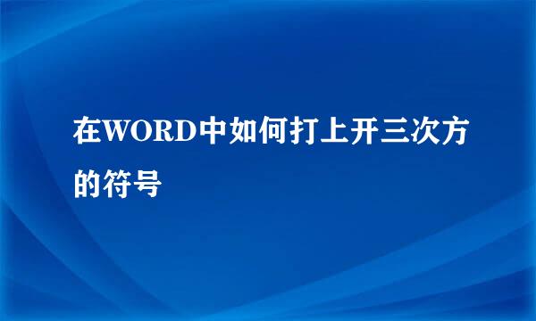 在WORD中如何打上开三次方的符号