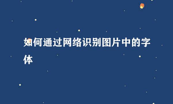 如何通过网络识别图片中的字体