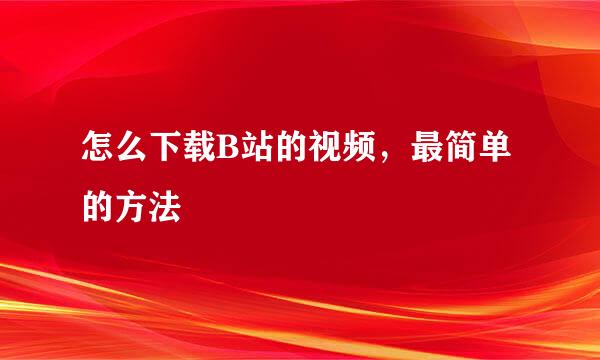 怎么下载B站的视频，最简单的方法