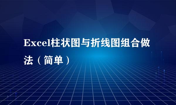 Excel柱状图与折线图组合做法（简单）