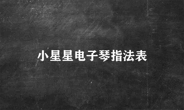 小星星电子琴指法表