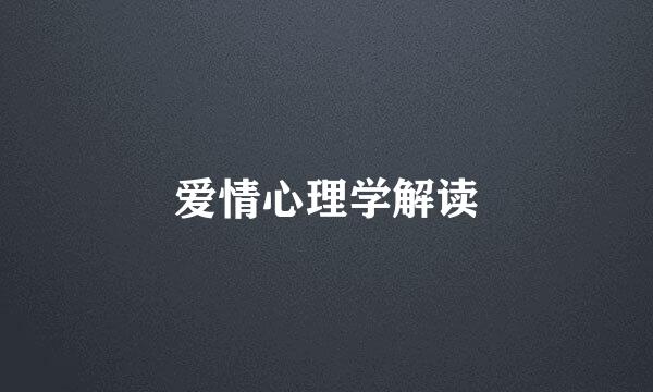爱情心理学解读