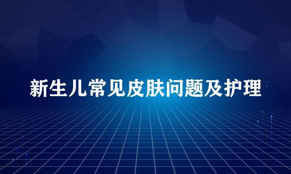 新生儿常见皮肤问题及护理