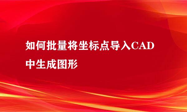 如何批量将坐标点导入CAD中生成图形