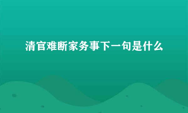 清官难断家务事下一句是什么