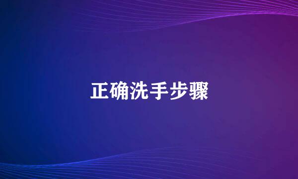 正确洗手步骤