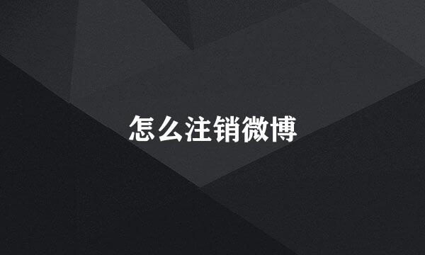 怎么注销微博